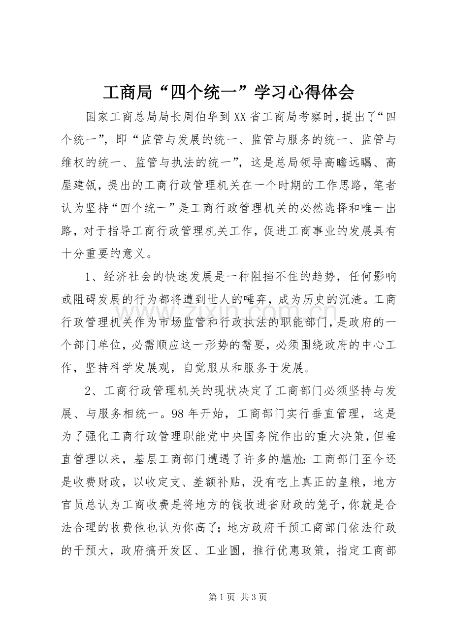 工商局“四个统一”学习心得体会.docx_第1页