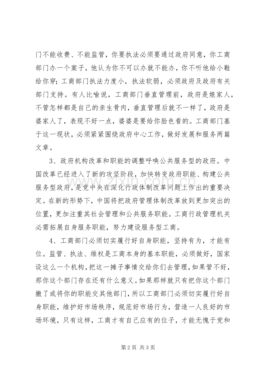 工商局“四个统一”学习心得体会.docx_第2页