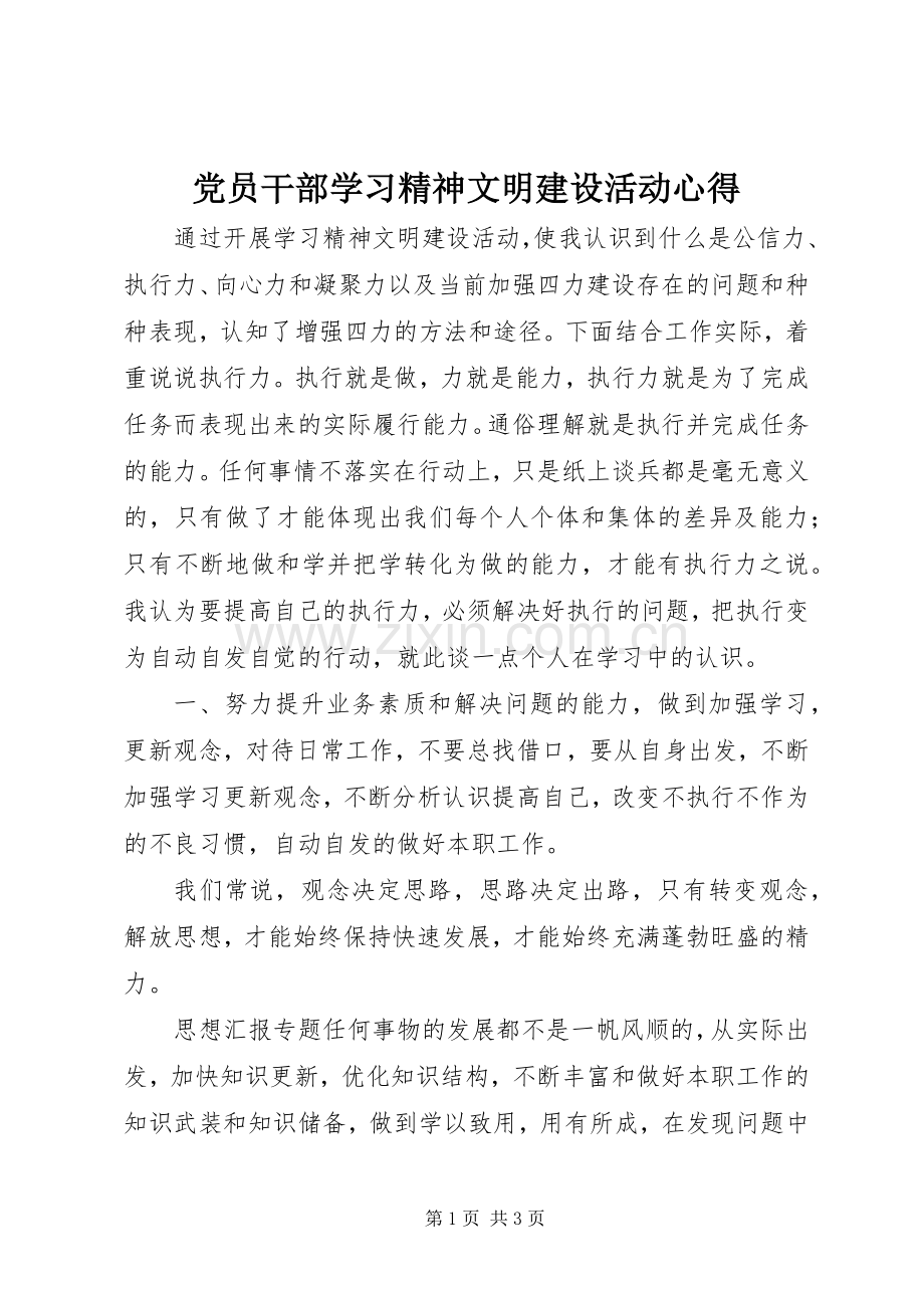 党员干部学习精神文明建设活动心得.docx_第1页