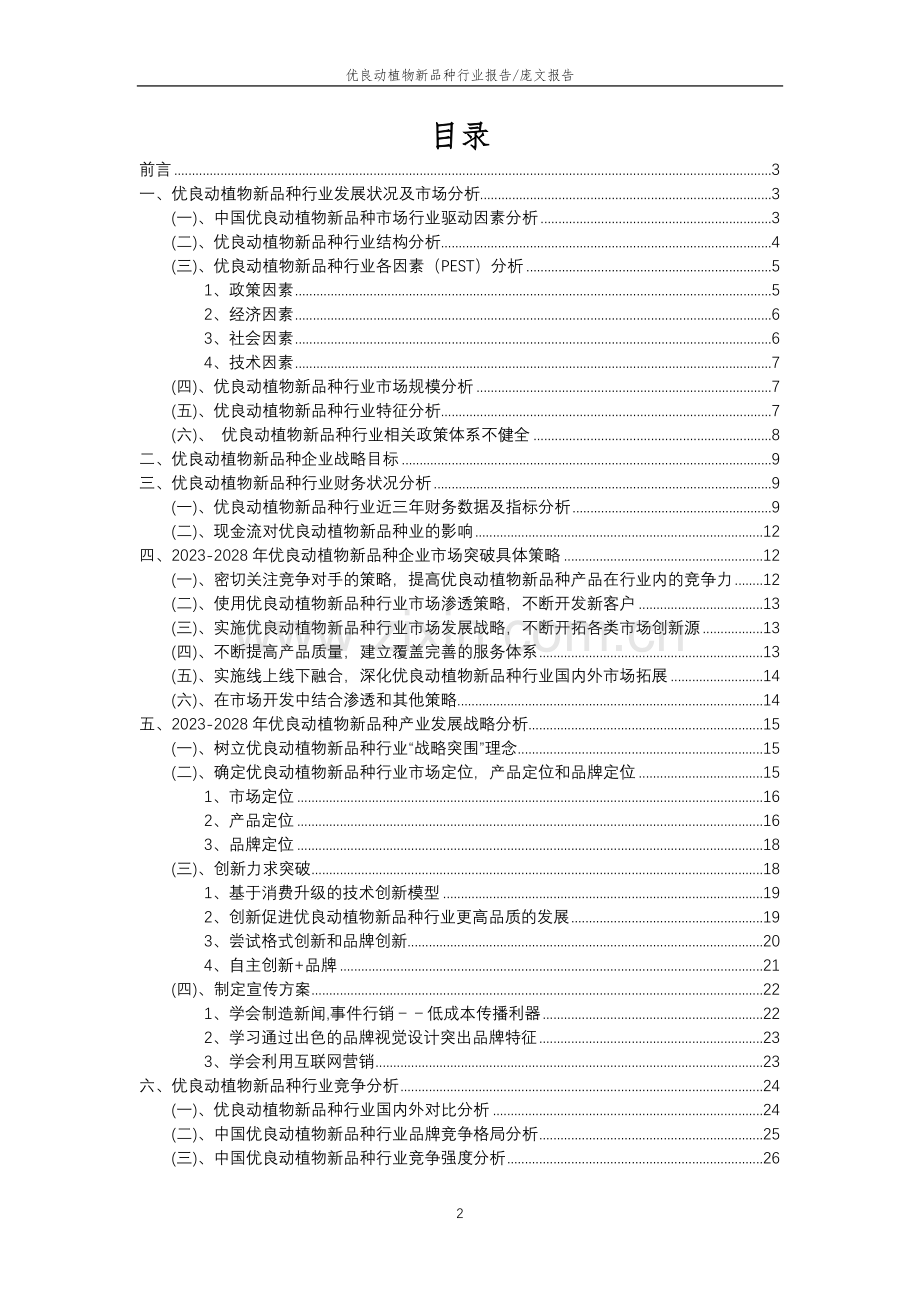 2023年优良动植物新品种行业分析报告及未来五至十年行业发展报告.doc_第2页