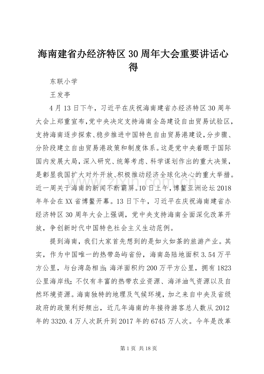 海南建省办经济特区30周年大会重要讲话心得.docx_第1页