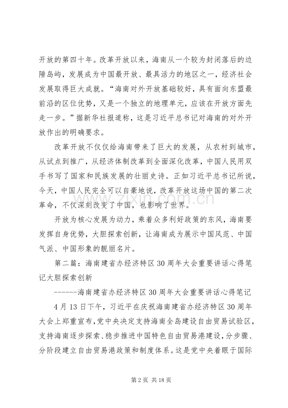 海南建省办经济特区30周年大会重要讲话心得.docx_第2页