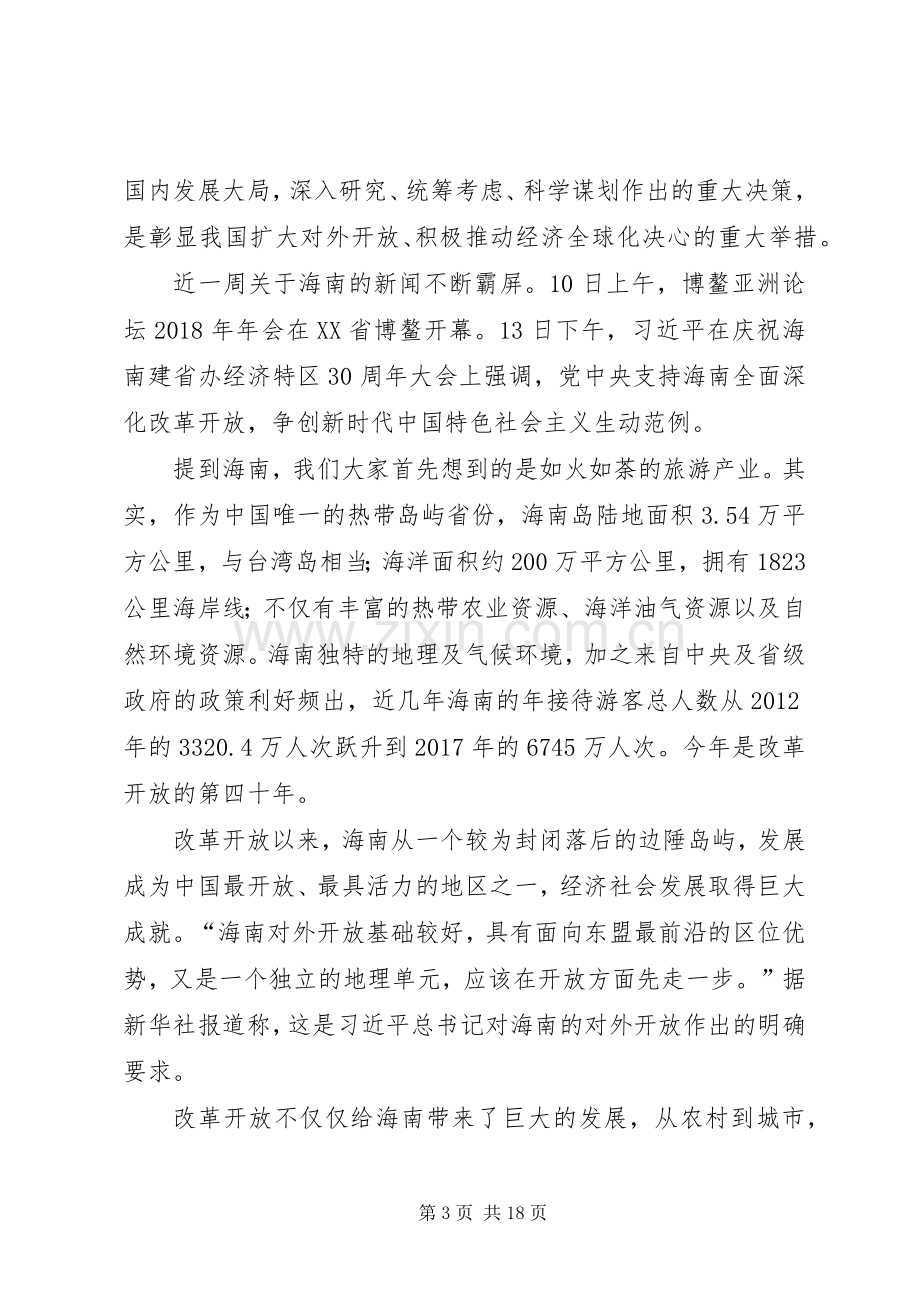 海南建省办经济特区30周年大会重要讲话心得.docx_第3页