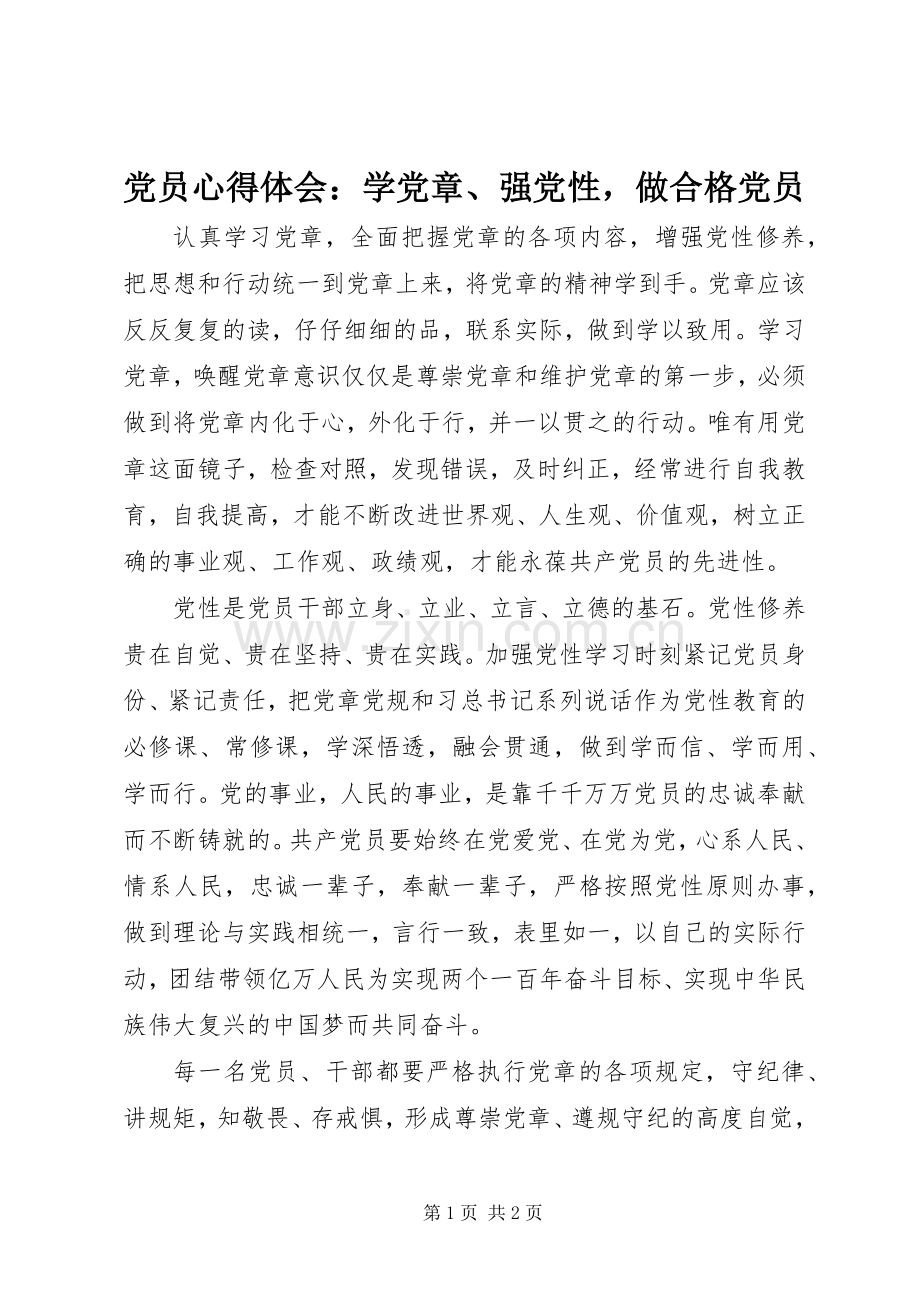 党员心得体会：学党章、强党性做合格党员.docx_第1页