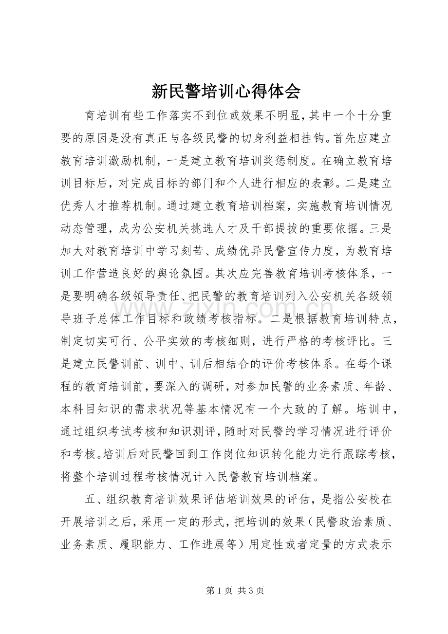 新民警培训心得体会.docx_第1页