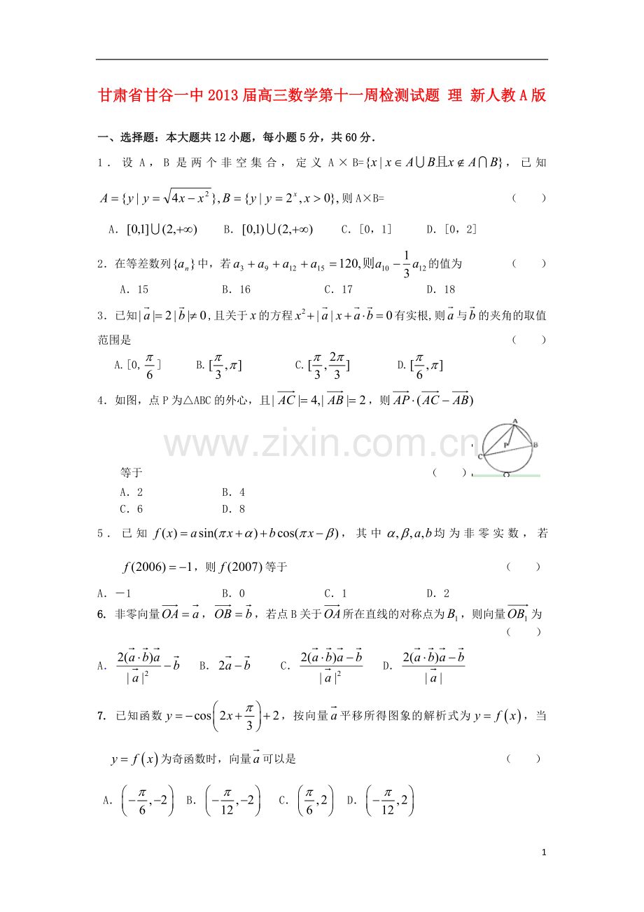 甘肃省甘谷县高三数学第十一周检测试题-理-新人教A版.doc_第1页