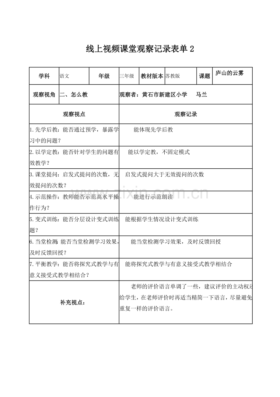 线上视频课堂观察记录表单2马兰.doc_第1页