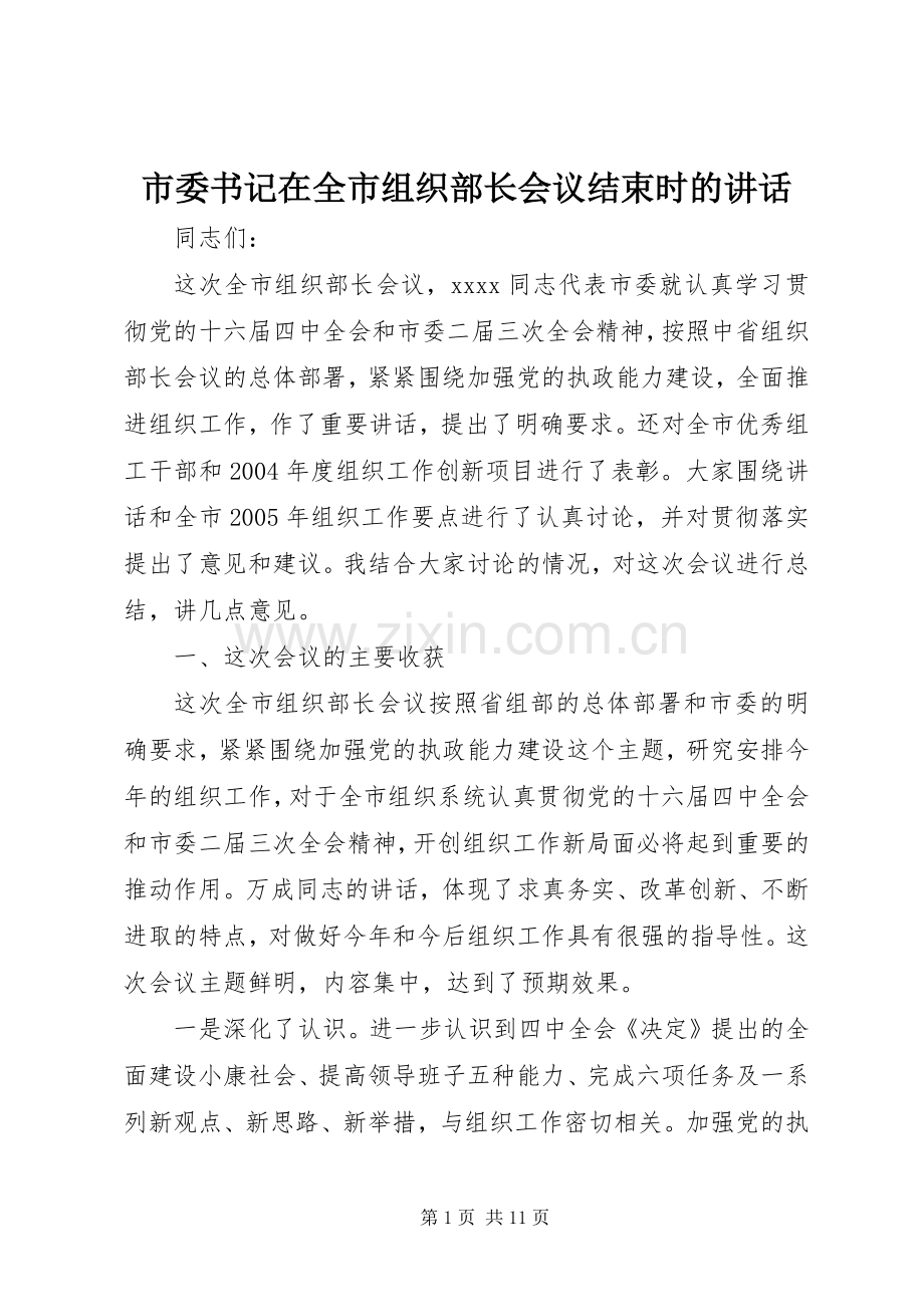 市委书记在全市组织部长会议结束时的讲话.docx_第1页