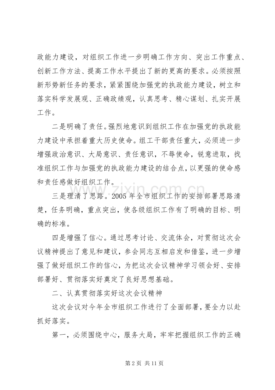 市委书记在全市组织部长会议结束时的讲话.docx_第2页