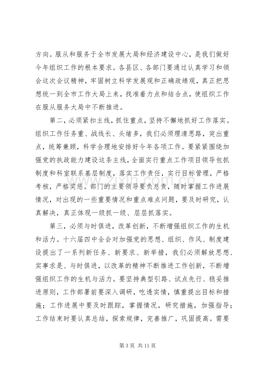 市委书记在全市组织部长会议结束时的讲话.docx_第3页