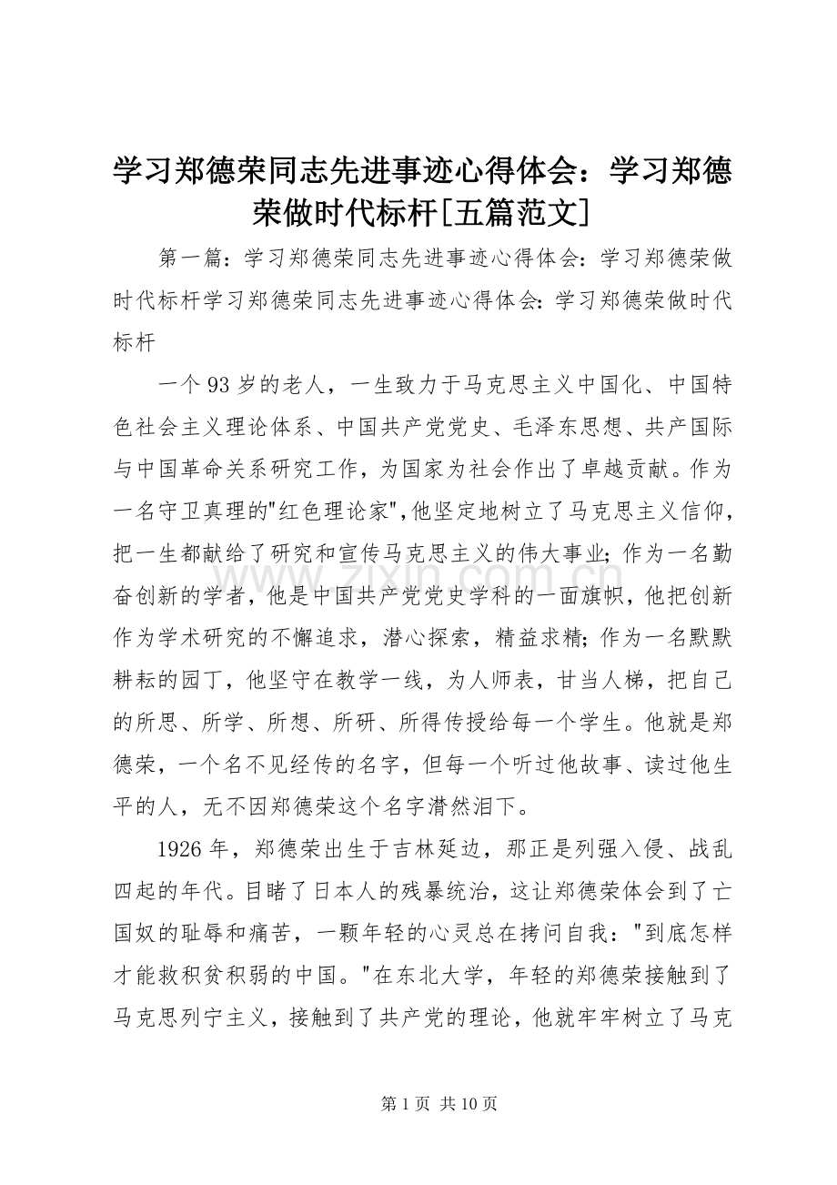 学习郑德荣同志先进事迹心得体会：学习郑德荣做时代标杆[五篇范文].docx_第1页