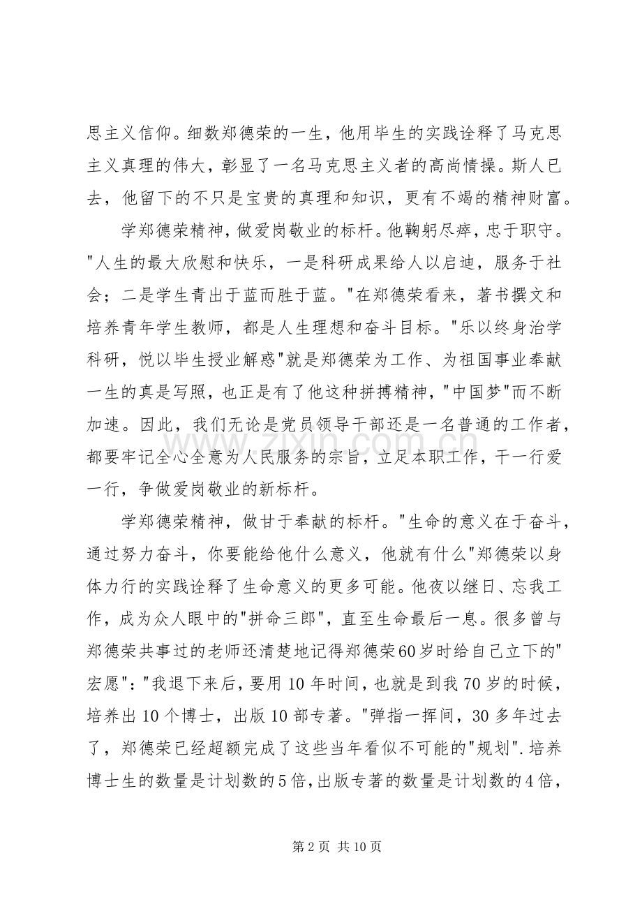 学习郑德荣同志先进事迹心得体会：学习郑德荣做时代标杆[五篇范文].docx_第2页