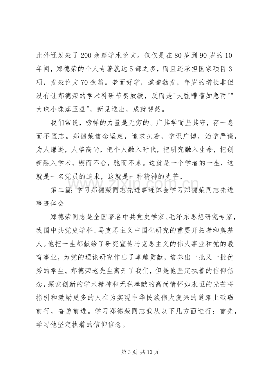 学习郑德荣同志先进事迹心得体会：学习郑德荣做时代标杆[五篇范文].docx_第3页