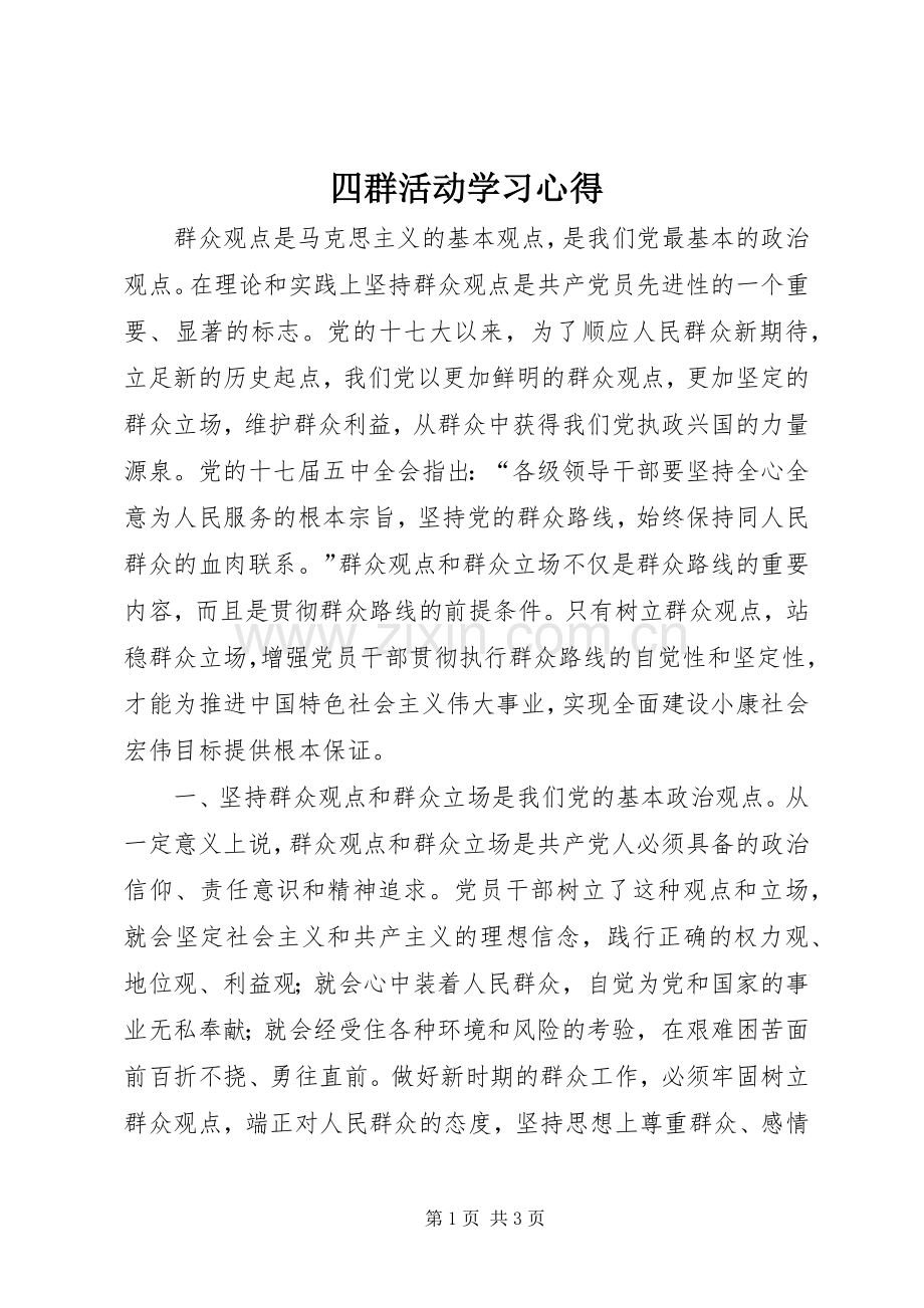 四群活动学习心得.docx_第1页