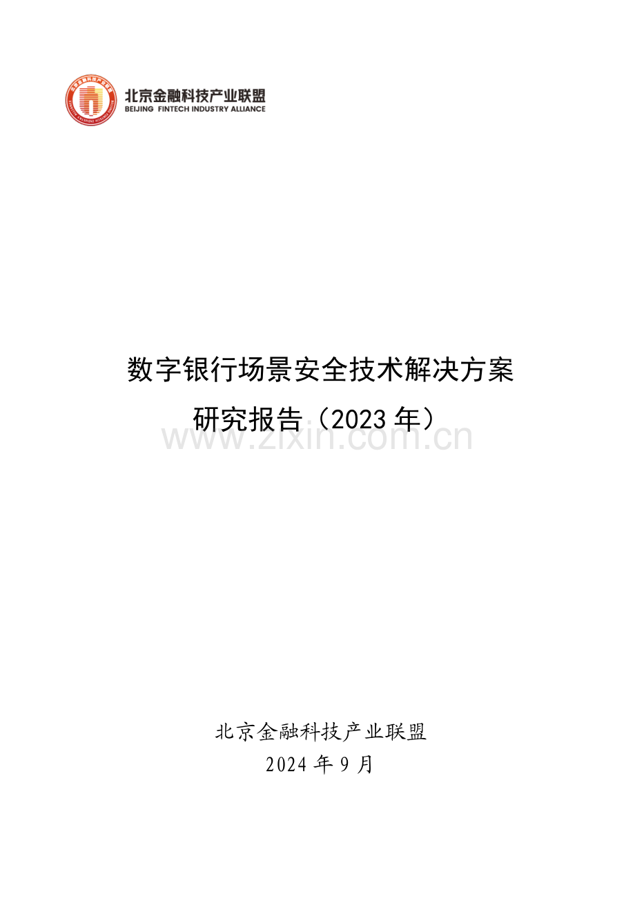 2023年数字银行场景安全技术解决方案研究报告.pdf_第1页