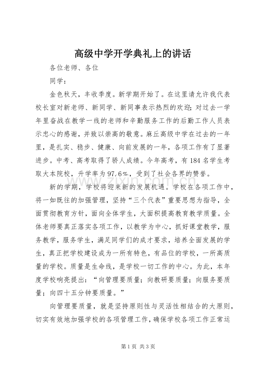 高级中学开学典礼上的讲话.docx_第1页