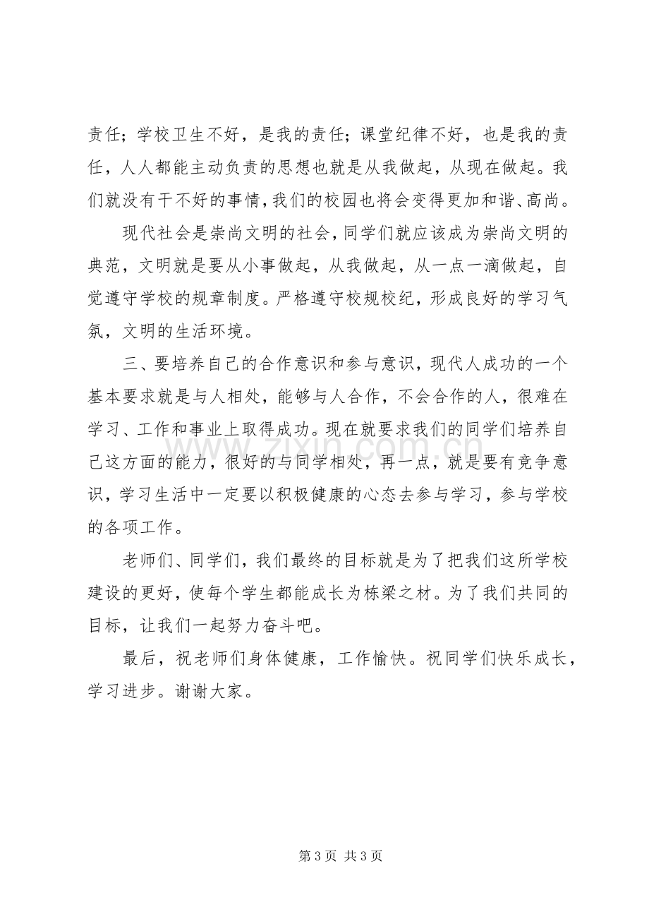 高级中学开学典礼上的讲话.docx_第3页