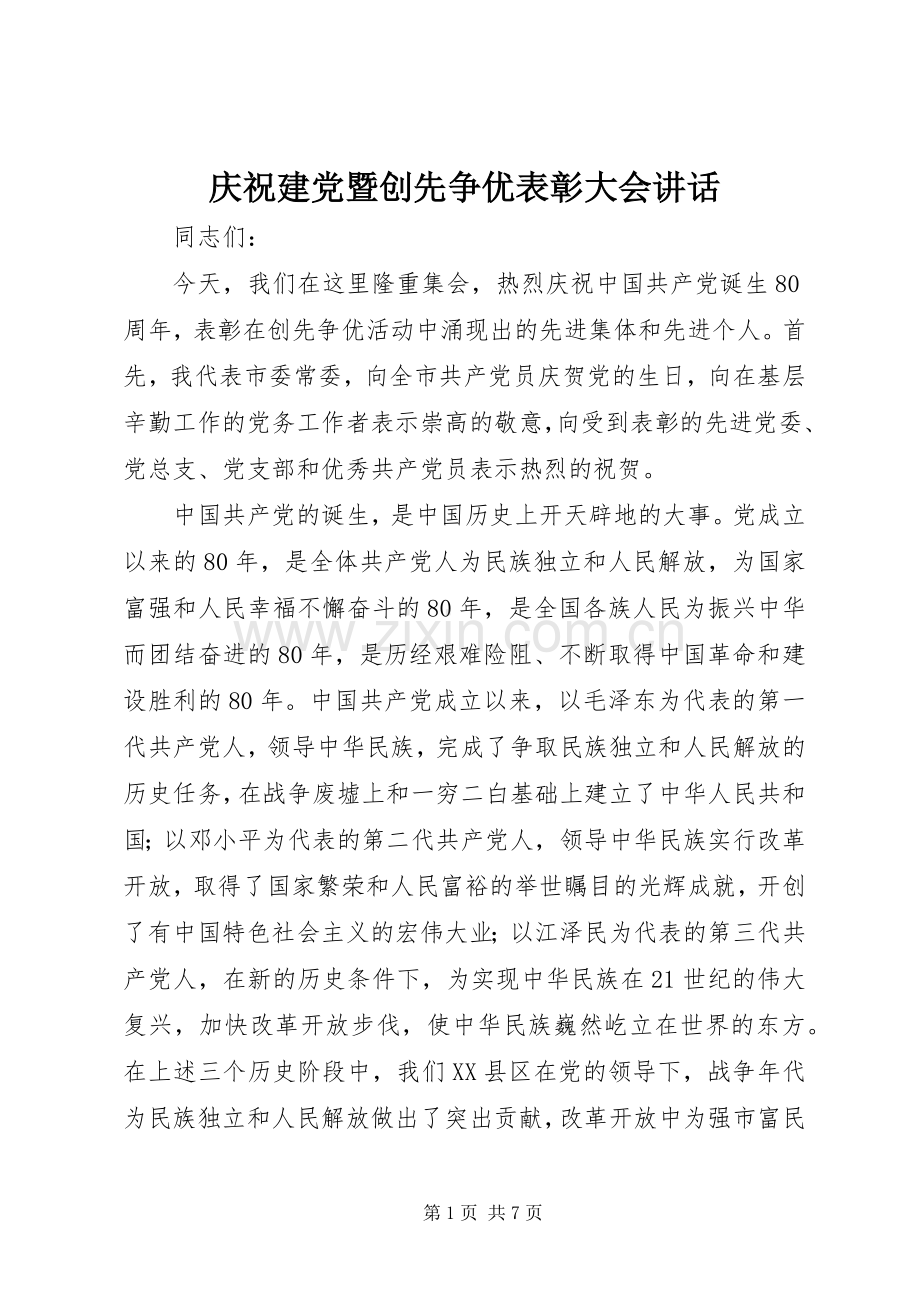 庆祝建党暨创先争优表彰大会讲话.docx_第1页