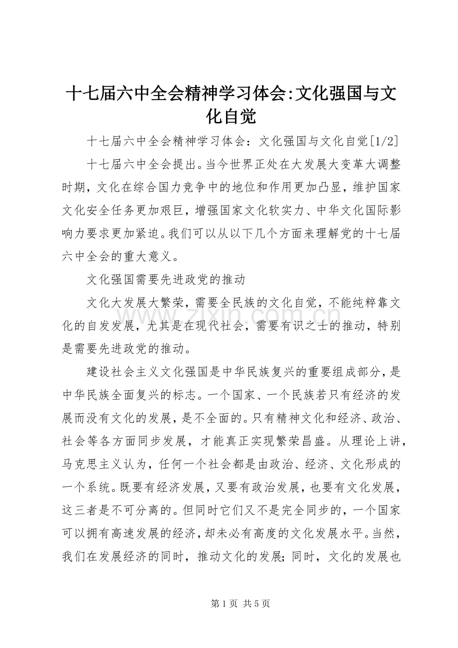 十七届六中全会精神学习体会-文化强国与文化自觉.docx_第1页