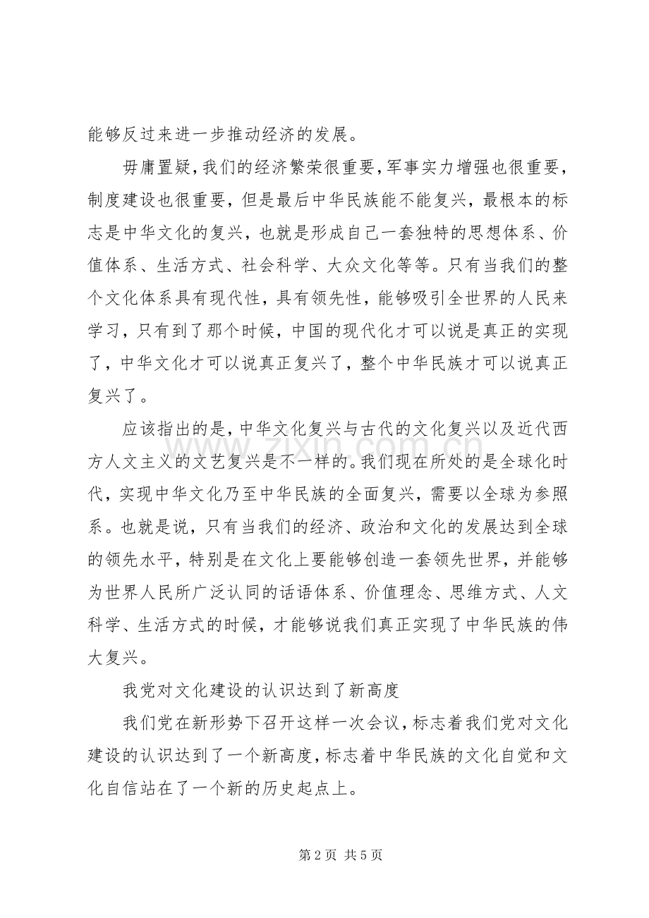 十七届六中全会精神学习体会-文化强国与文化自觉.docx_第2页