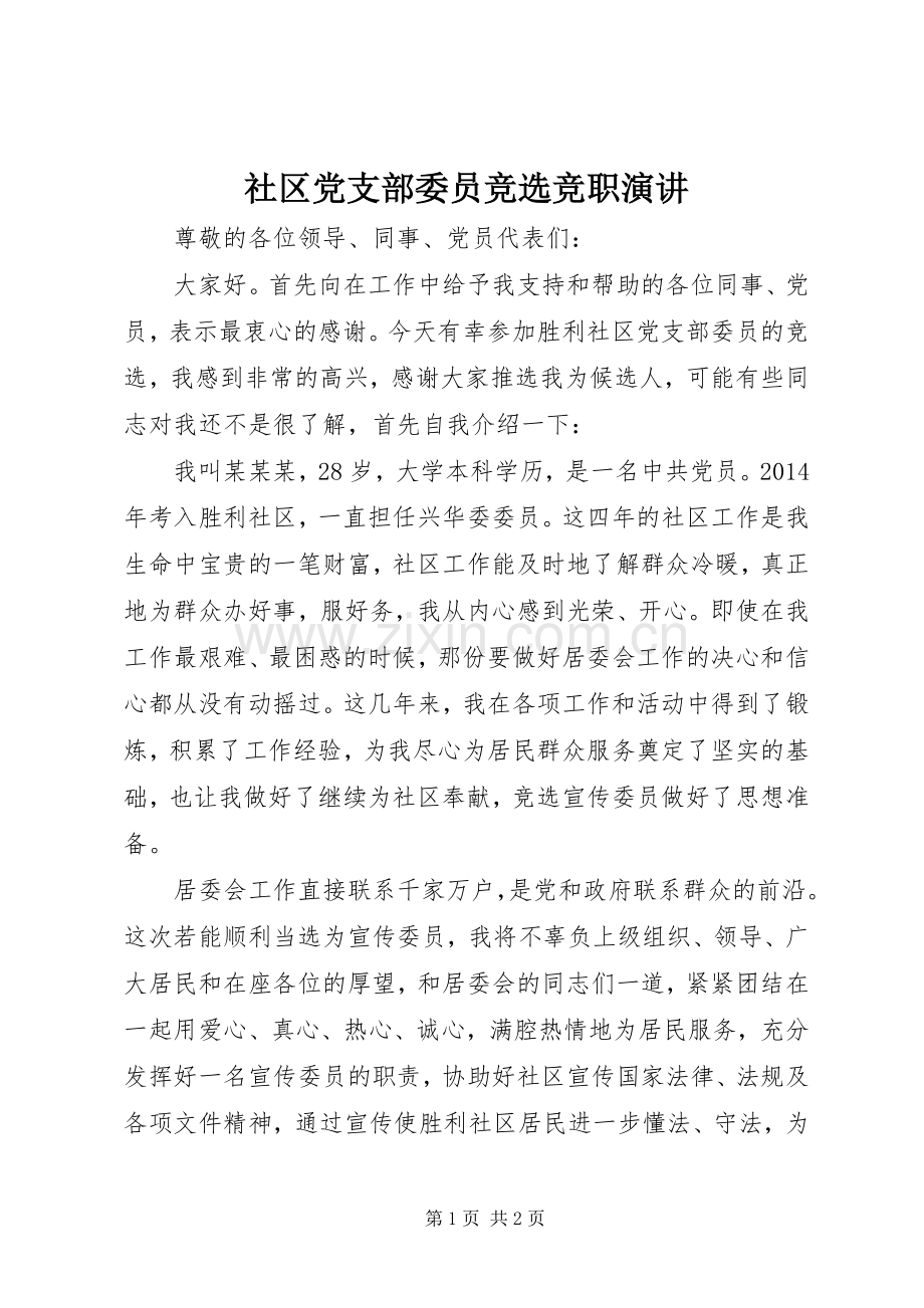 社区党支部委员竞选竞职演讲.docx_第1页