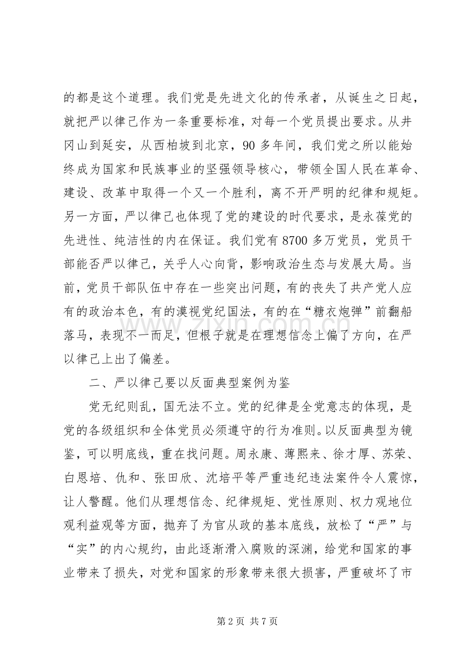 党员严以律己发言稿.docx_第2页