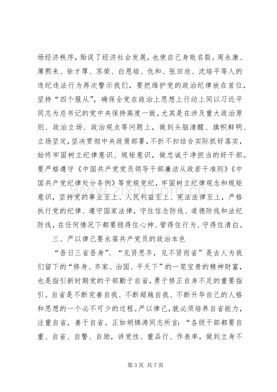 党员严以律己发言稿.docx_第3页