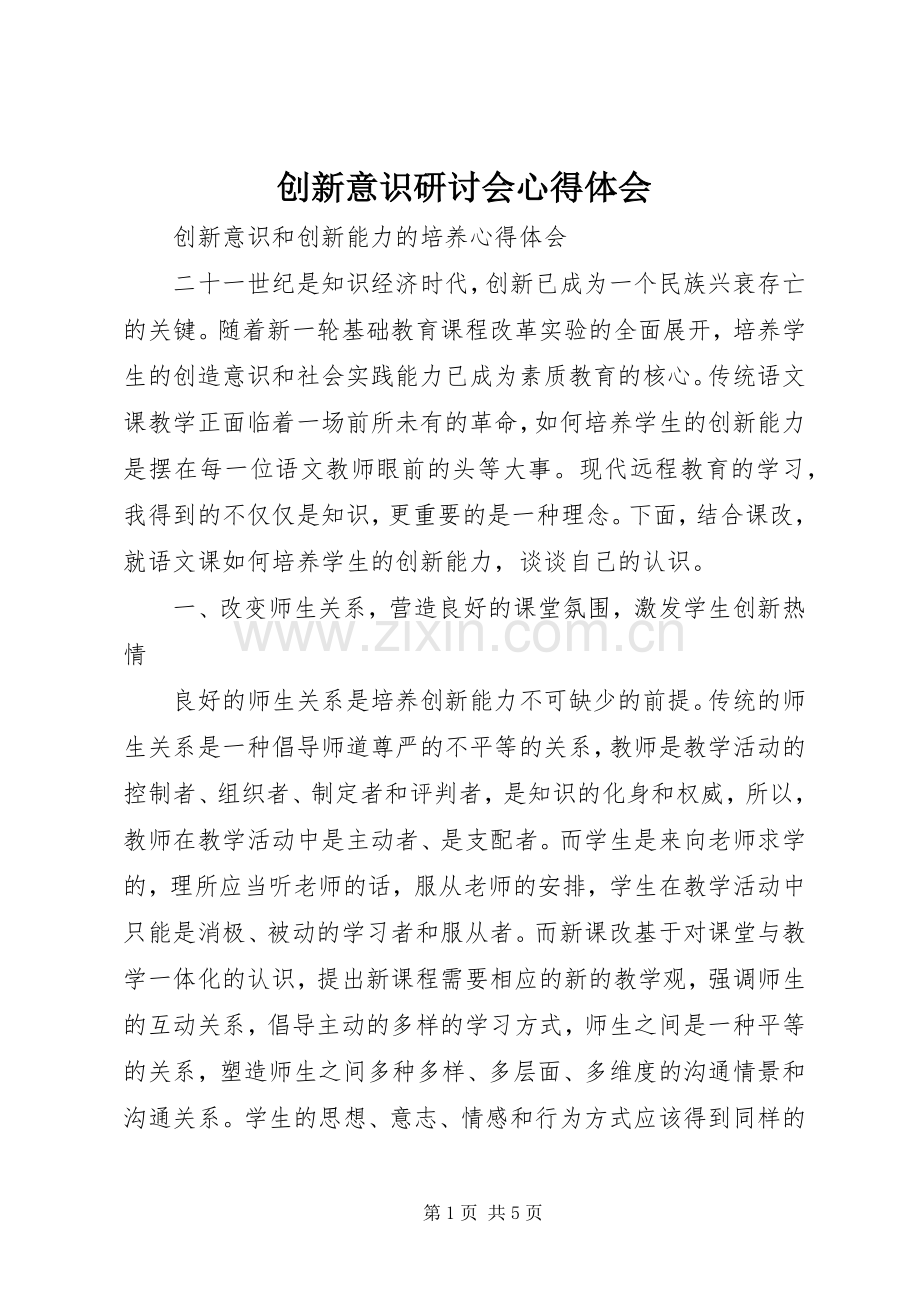 创新意识研讨会心得体会.docx_第1页