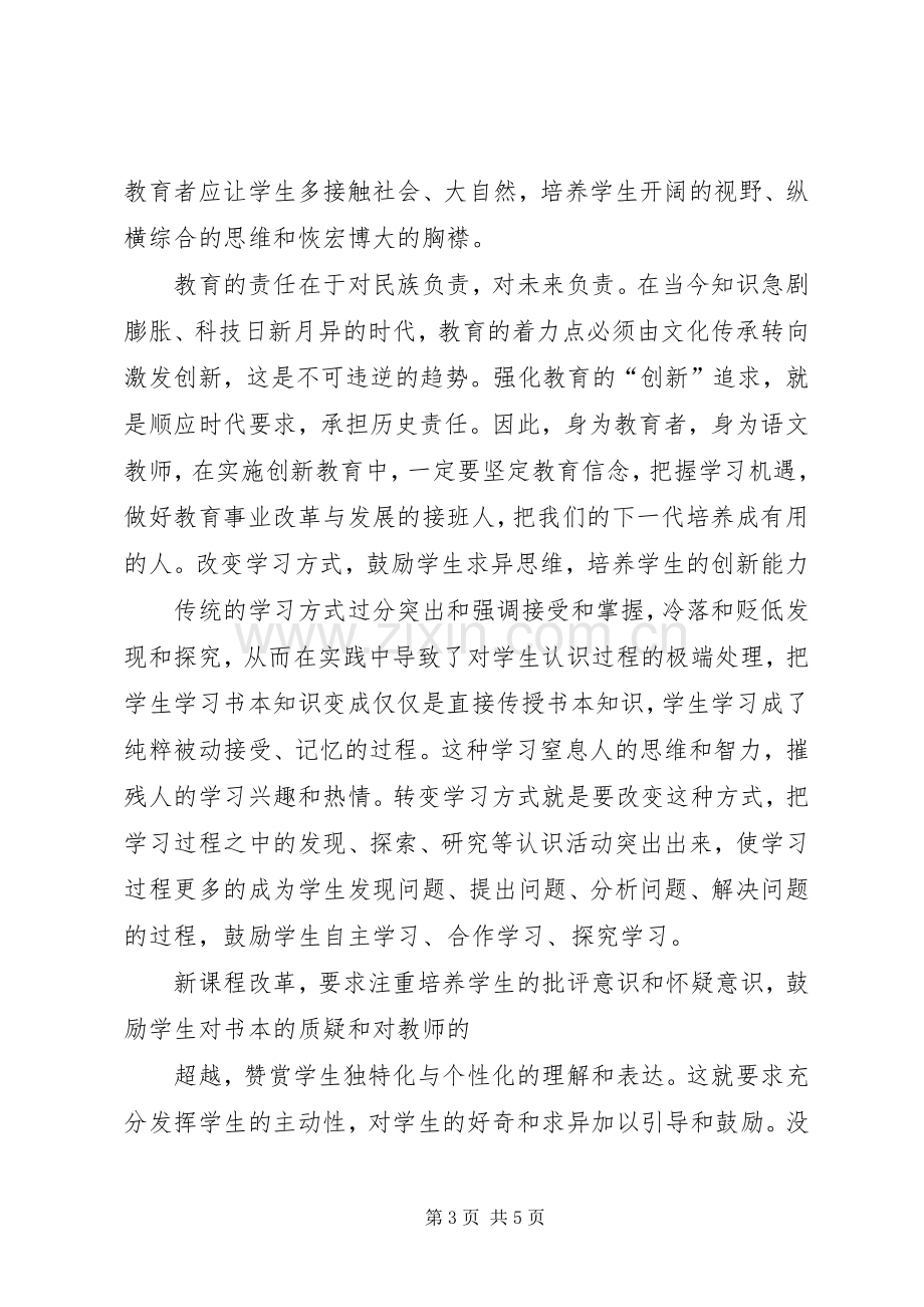 创新意识研讨会心得体会.docx_第3页