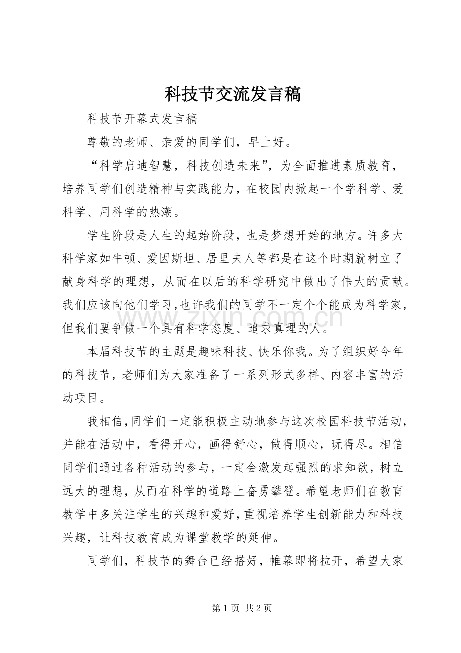 科技节交流发言稿.docx_第1页