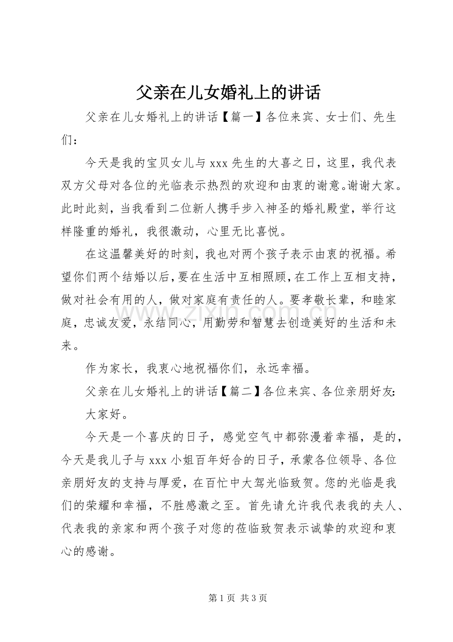 父亲在儿女婚礼上的讲话.docx_第1页