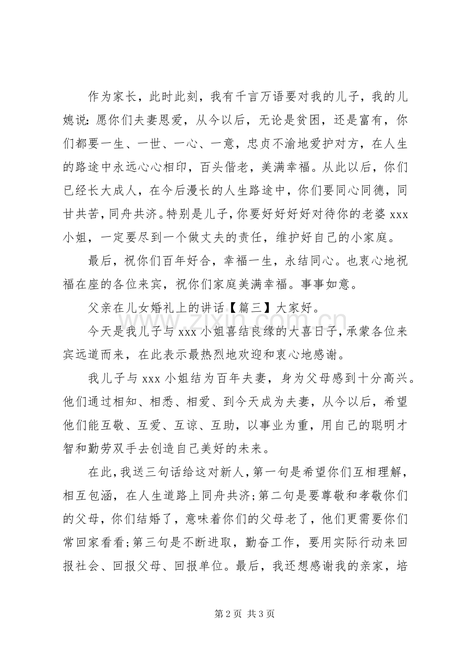 父亲在儿女婚礼上的讲话.docx_第2页