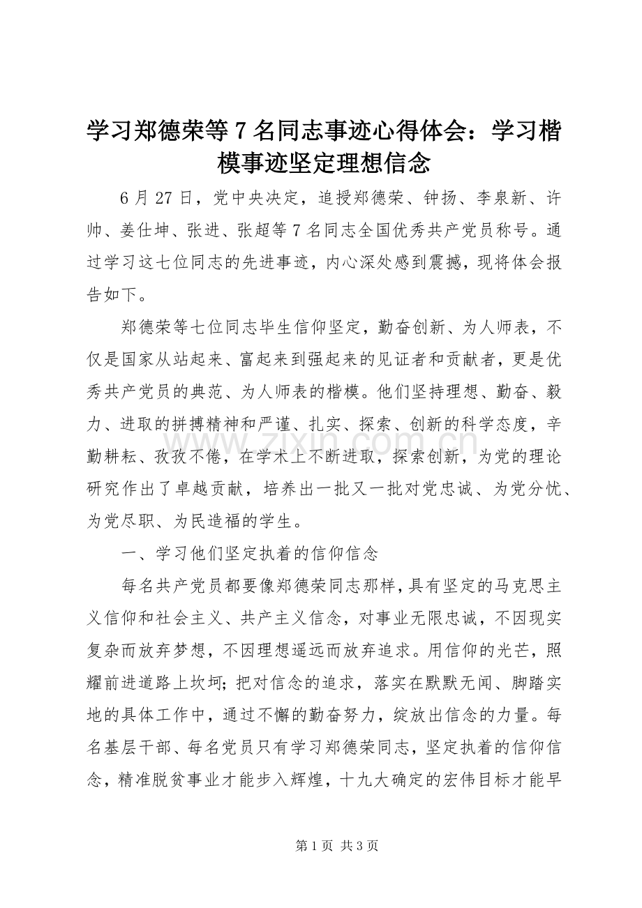 学习郑德荣等7名同志事迹心得体会：学习楷模事迹坚定理想信念.docx_第1页