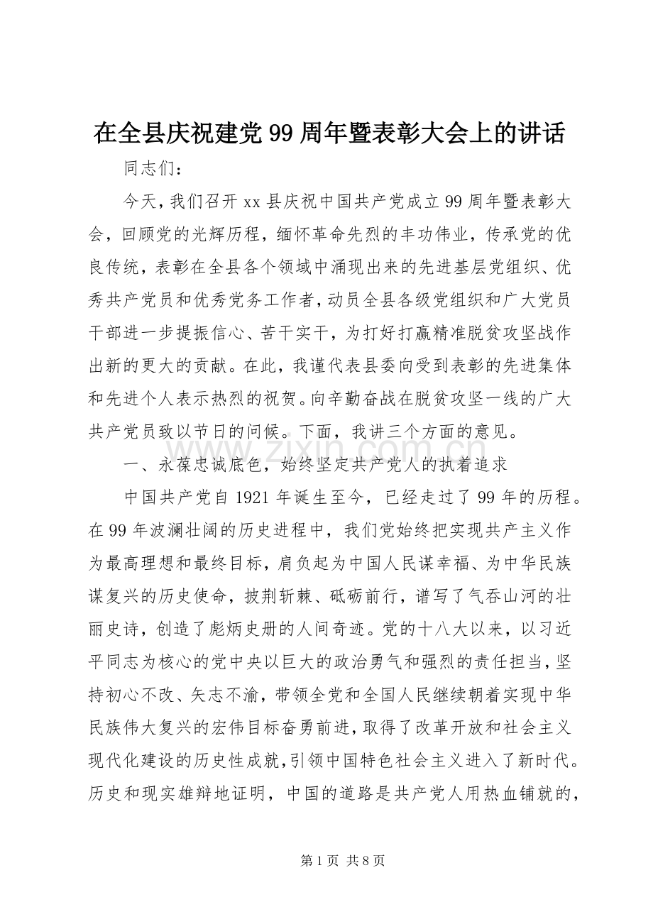 在全县庆祝建党99周年暨表彰大会上的讲话.docx_第1页