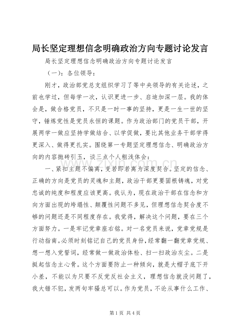 局长坚定理想信念明确政治方向专题讨论发言.docx_第1页