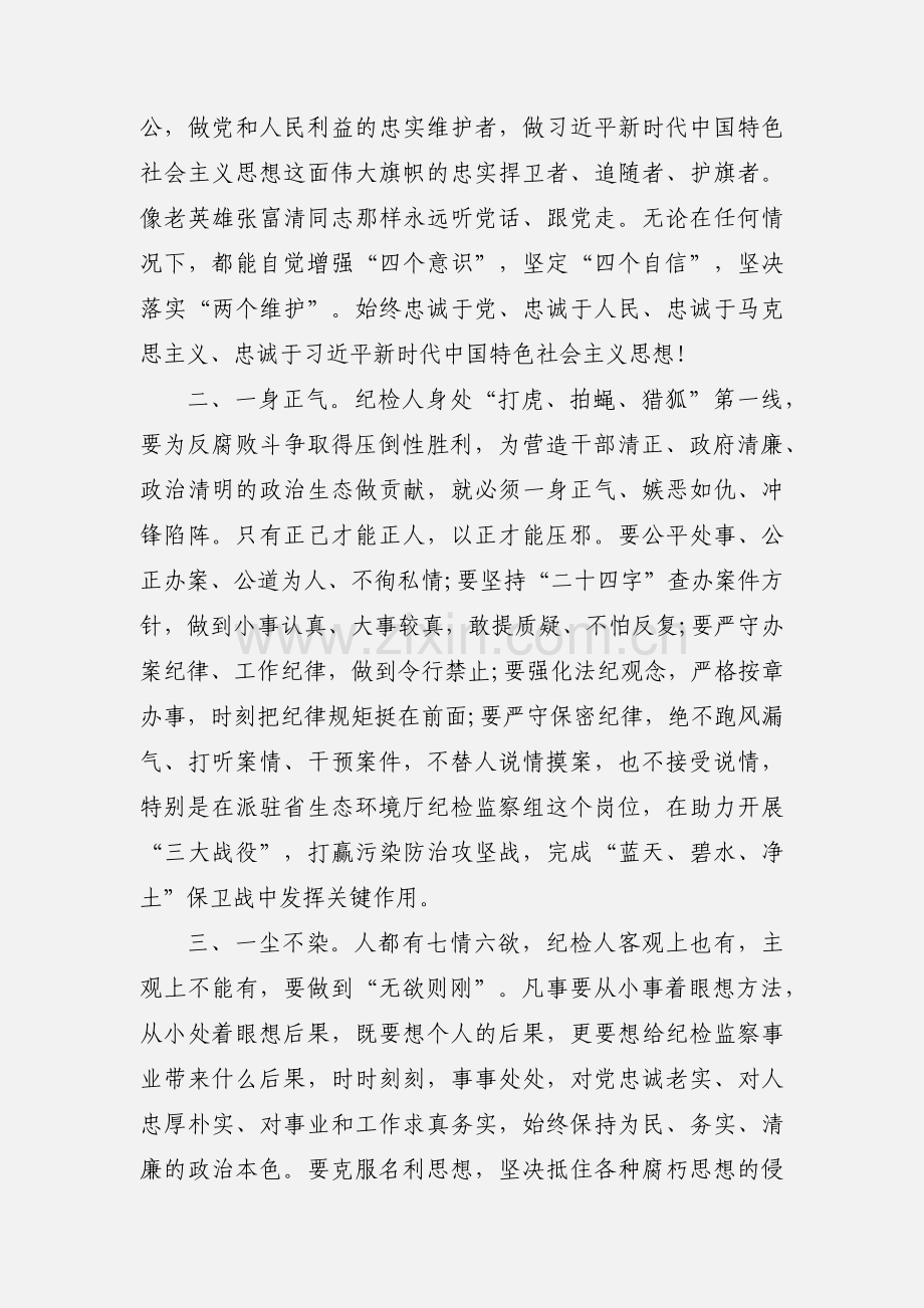 “八个一”心得体会：做到“八个一” 当好纪检人.docx_第2页