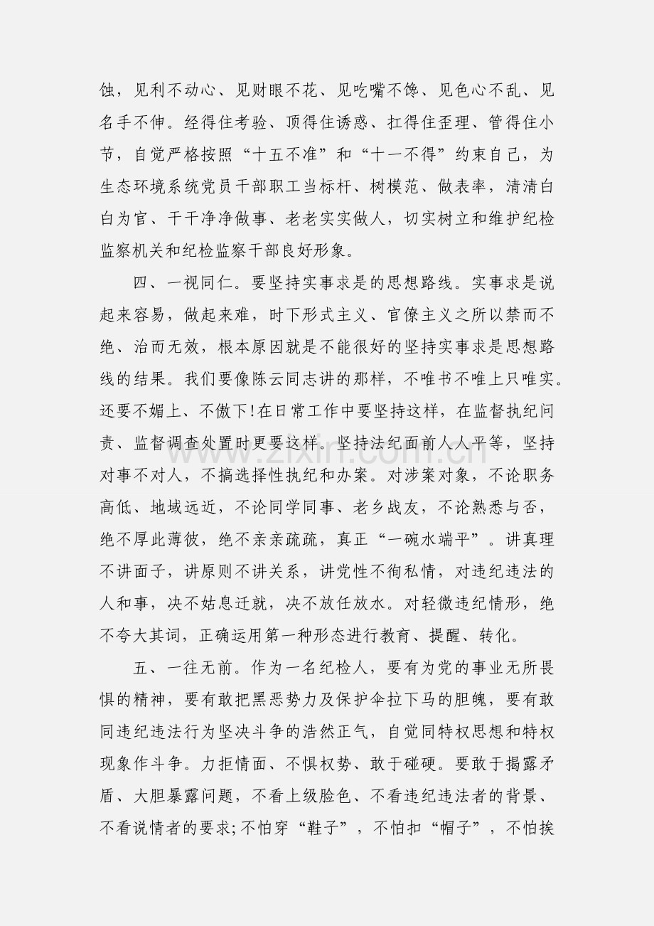 “八个一”心得体会：做到“八个一” 当好纪检人.docx_第3页