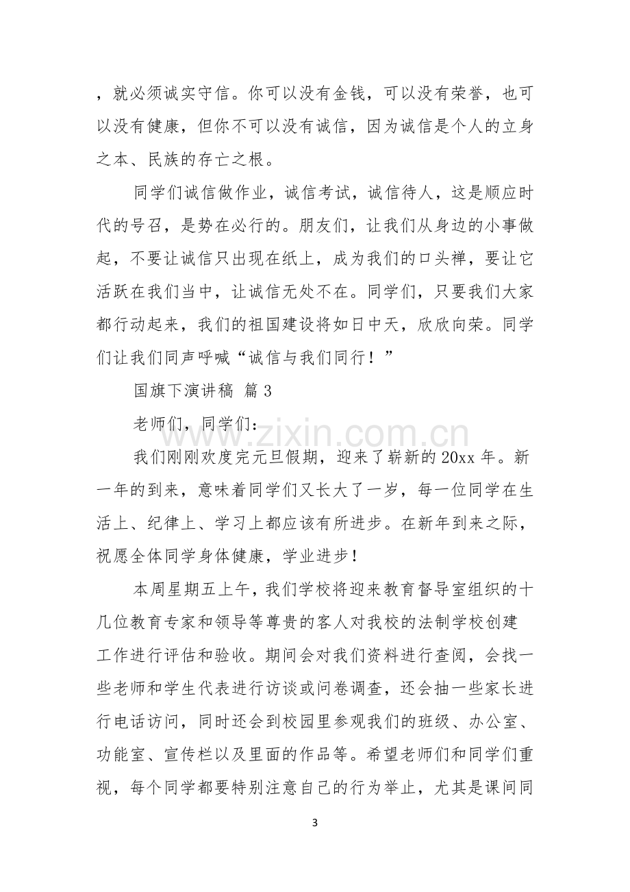 国旗下演讲稿范文锦集八篇.docx_第3页