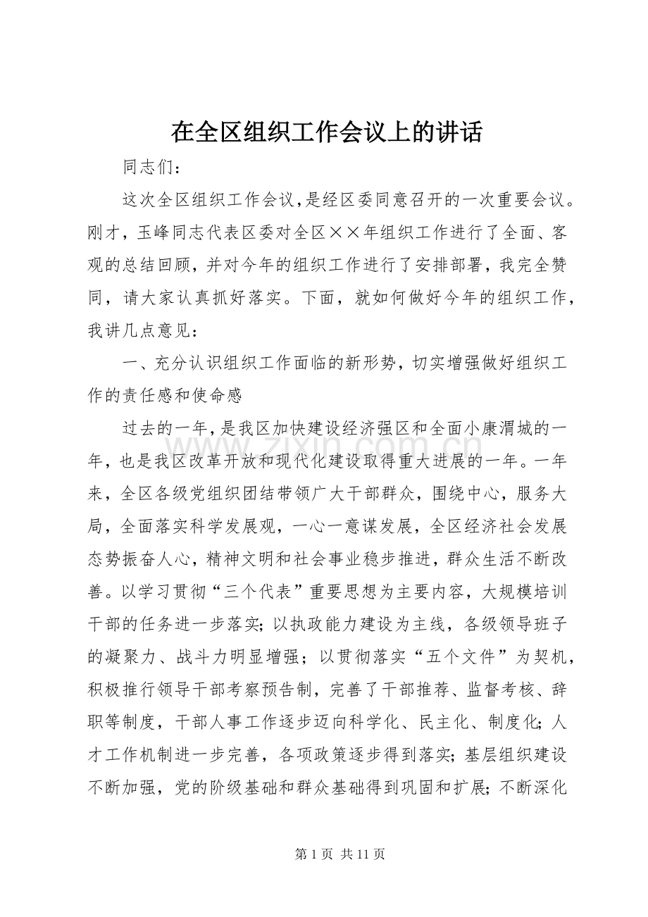 在全区组织工作会议上的讲话.docx_第1页