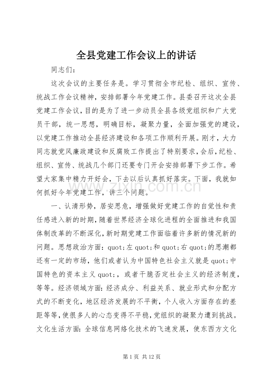 全县党建工作会议上的讲话.docx_第1页