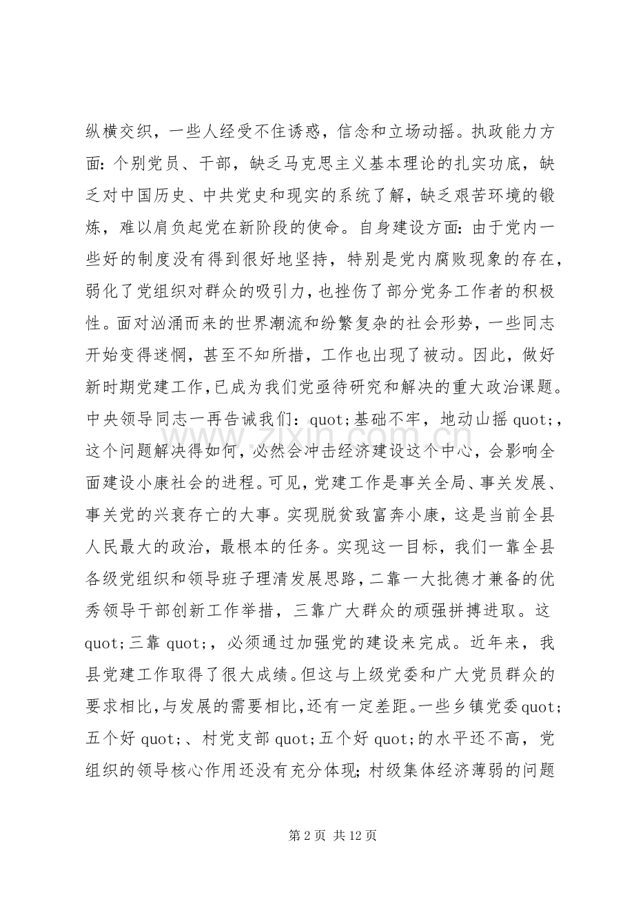 全县党建工作会议上的讲话.docx_第2页