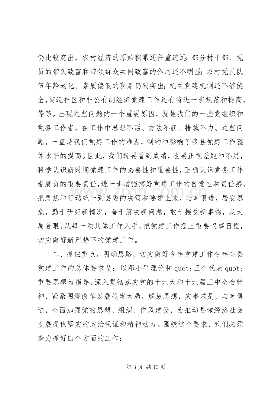 全县党建工作会议上的讲话.docx_第3页