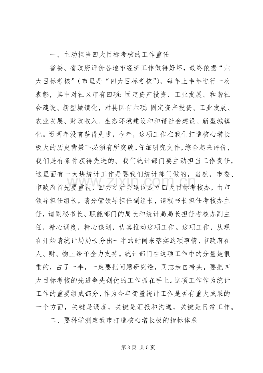 副市长在统计调研会发言.docx_第3页