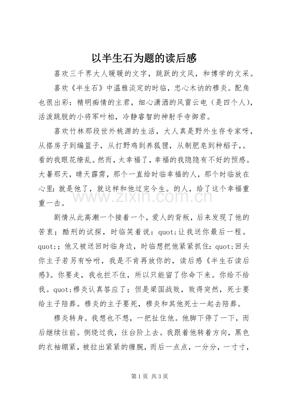 以半生石为题的读后感.docx_第1页