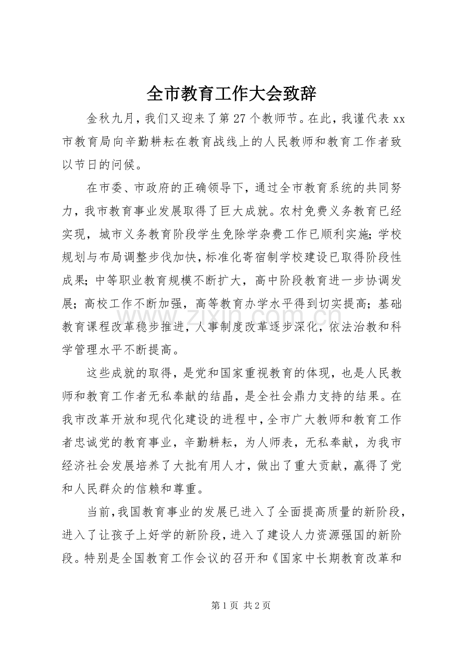 全市教育工作大会致辞.docx_第1页