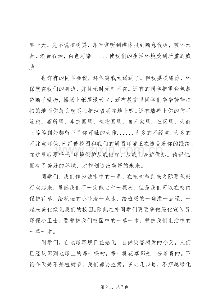 学校领导植树节致辞范文.docx_第2页