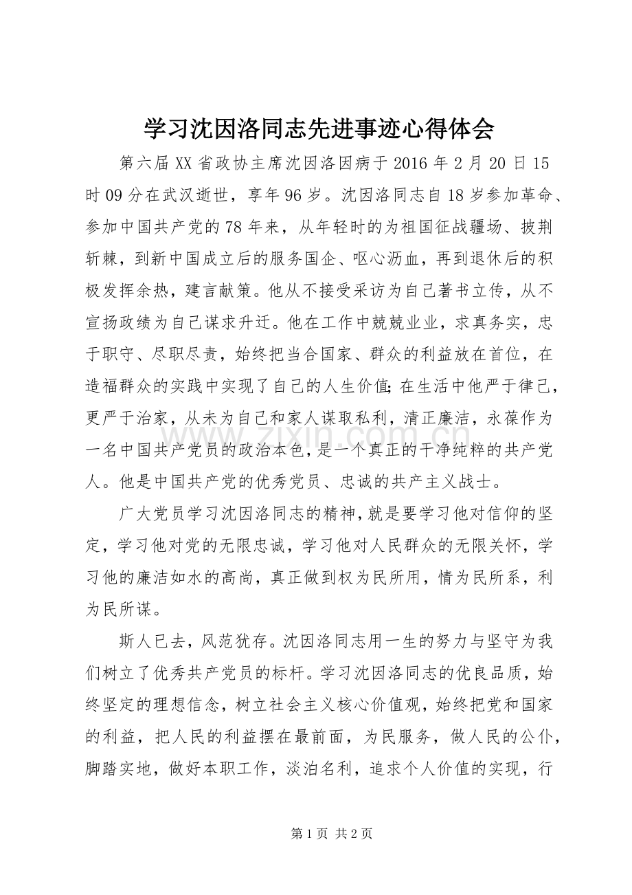 学习沈因洛同志先进事迹心得体会.docx_第1页