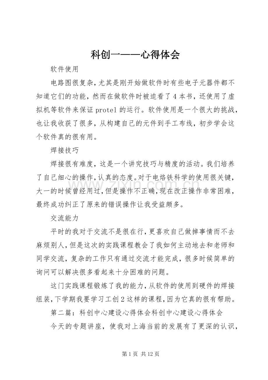 科创一——心得体会.docx_第1页