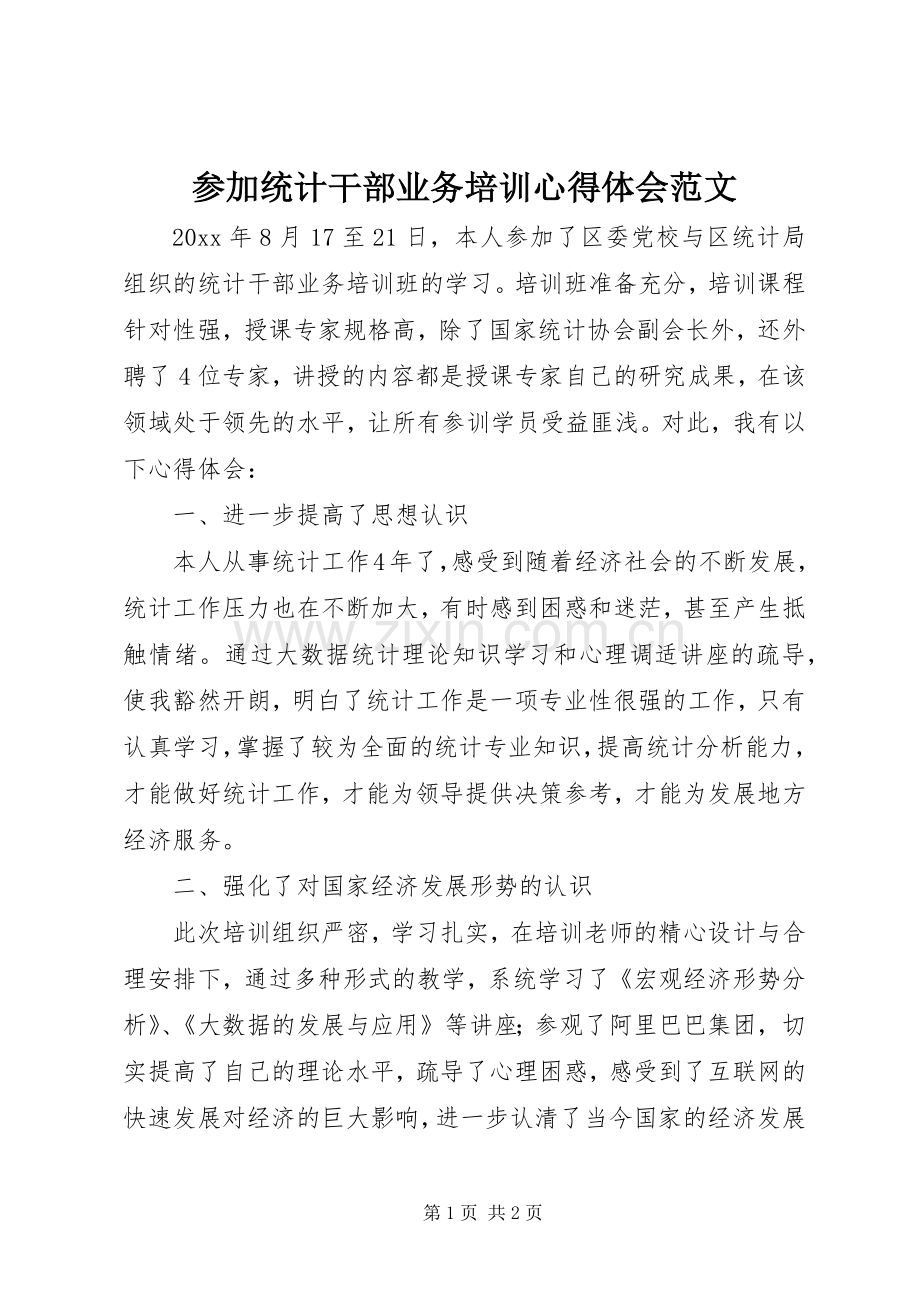 参加统计干部业务培训心得体会范文.docx_第1页