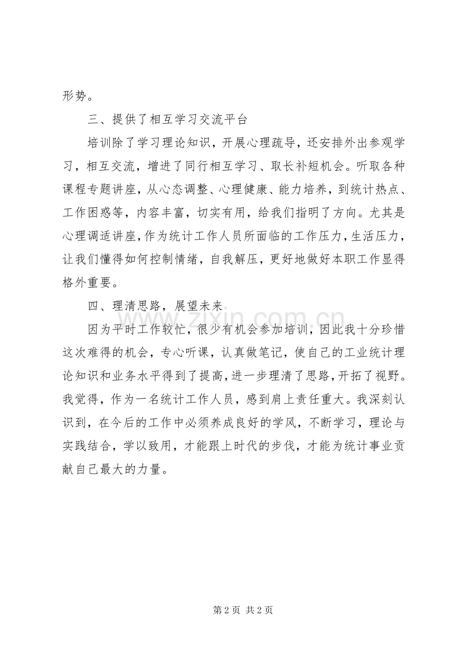 参加统计干部业务培训心得体会范文.docx_第2页